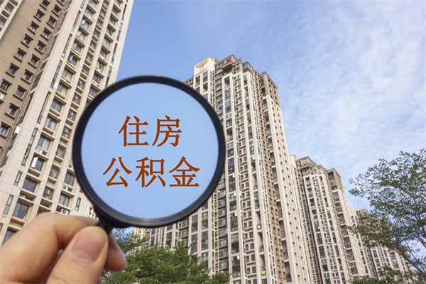 屯昌离职取出公积（离职取出公积金要什么手续）