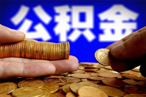 屯昌辞职怎么取公积金（辞职如何取住房公积金）